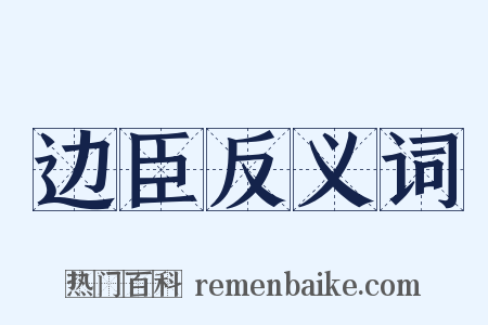 边臣反义词是什么意思的图片